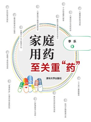 cover image of 家庭用药   至关重“药”